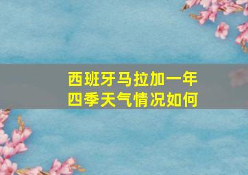 西班牙马拉加一年四季天气情况如何