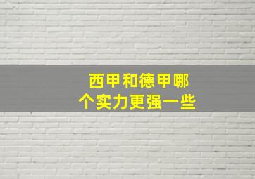 西甲和德甲哪个实力更强一些