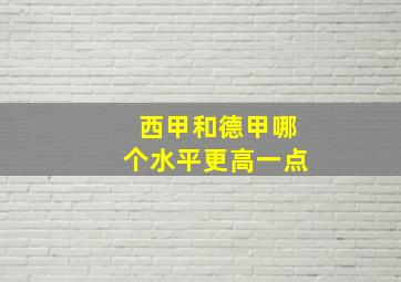 西甲和德甲哪个水平更高一点