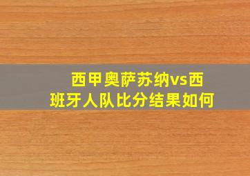 西甲奥萨苏纳vs西班牙人队比分结果如何