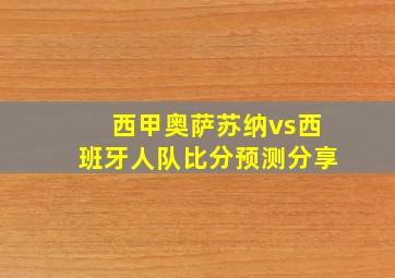 西甲奥萨苏纳vs西班牙人队比分预测分享