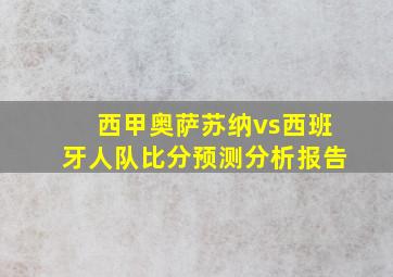 西甲奥萨苏纳vs西班牙人队比分预测分析报告