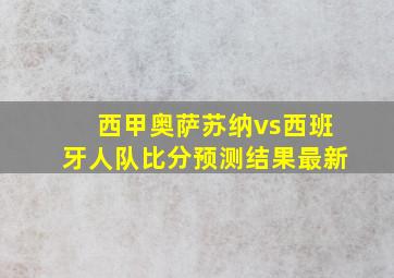 西甲奥萨苏纳vs西班牙人队比分预测结果最新