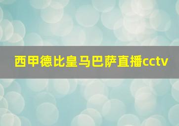 西甲德比皇马巴萨直播cctv