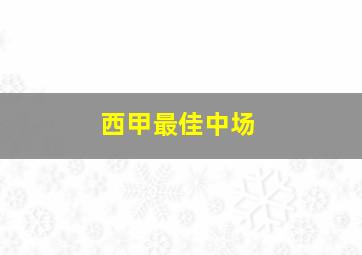 西甲最佳中场