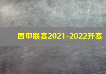 西甲联赛2021-2022开赛