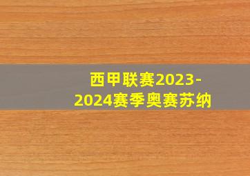 西甲联赛2023-2024赛季奥赛苏纳