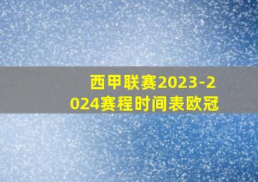 西甲联赛2023-2024赛程时间表欧冠