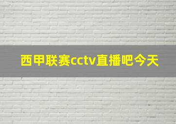 西甲联赛cctv直播吧今天