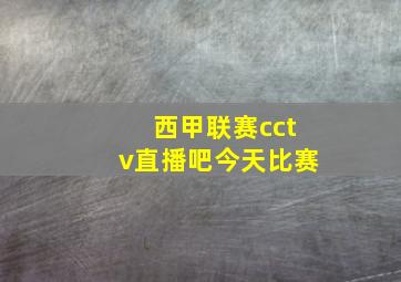 西甲联赛cctv直播吧今天比赛