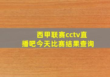 西甲联赛cctv直播吧今天比赛结果查询