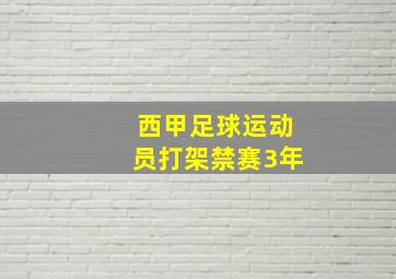 西甲足球运动员打架禁赛3年