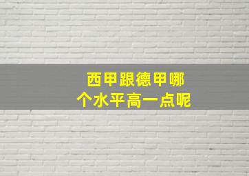 西甲跟德甲哪个水平高一点呢