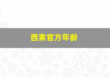 西索官方年龄