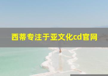 西蒂专注于亚文化cd官网