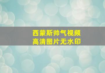 西蒙斯帅气视频高清图片无水印