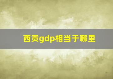 西贡gdp相当于哪里