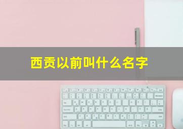 西贡以前叫什么名字