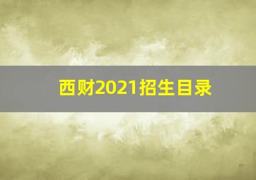 西财2021招生目录