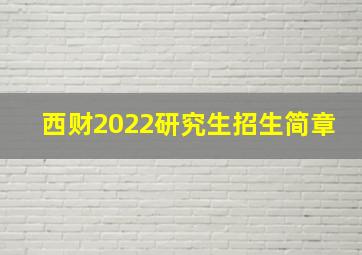 西财2022研究生招生简章