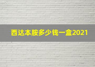 西达本胺多少钱一盒2021