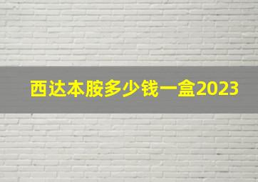 西达本胺多少钱一盒2023