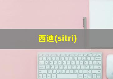 西迪(sitri)