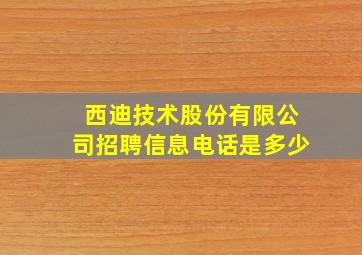 西迪技术股份有限公司招聘信息电话是多少