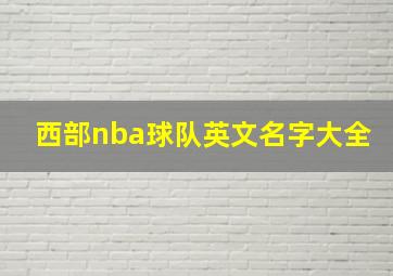 西部nba球队英文名字大全