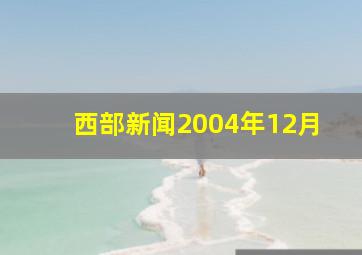 西部新闻2004年12月