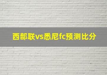 西部联vs悉尼fc预测比分