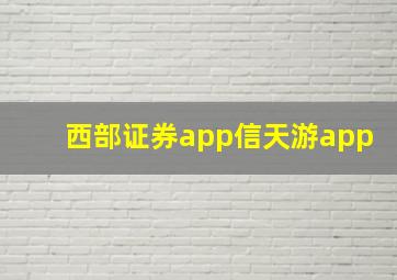 西部证券app信天游app