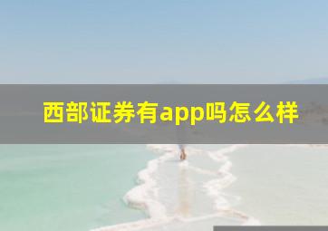 西部证券有app吗怎么样