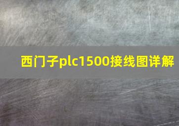 西门子plc1500接线图详解