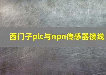 西门子plc与npn传感器接线