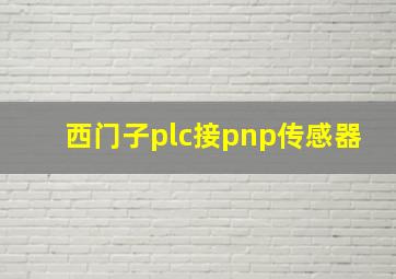 西门子plc接pnp传感器