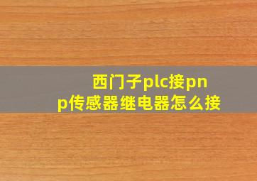 西门子plc接pnp传感器继电器怎么接