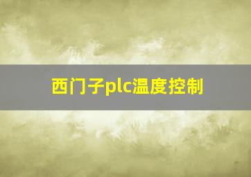 西门子plc温度控制