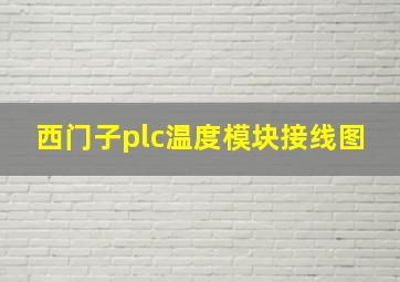 西门子plc温度模块接线图