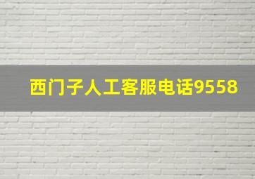 西门子人工客服电话9558