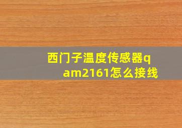 西门子温度传感器qam2161怎么接线