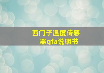 西门子温度传感器qfa说明书