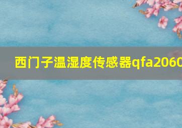 西门子温湿度传感器qfa2060