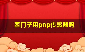 西门子用pnp传感器吗