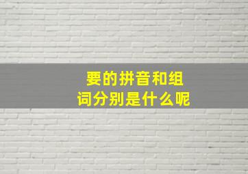 要的拼音和组词分别是什么呢