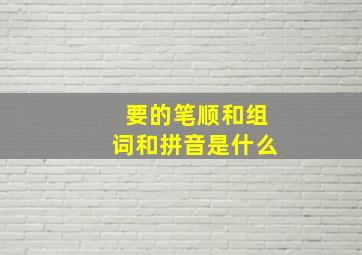 要的笔顺和组词和拼音是什么