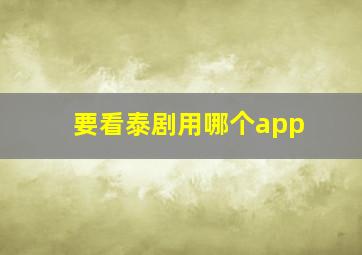 要看泰剧用哪个app