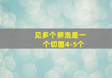 见多个卵泡是一个切面4-5个