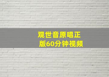 观世音原唱正版60分钟视频