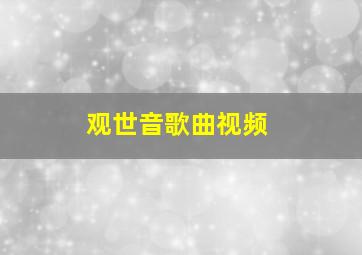 观世音歌曲视频